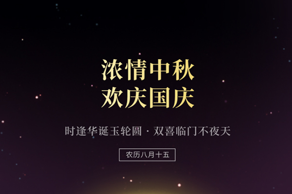 中秋國(guó)慶雙節(jié)快樂(lè) 中秋國(guó)慶雙節(jié)快樂(lè)