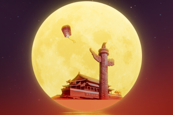 中秋國(guó)慶雙節(jié)快樂(lè) 中秋國(guó)慶雙節(jié)快樂(lè)