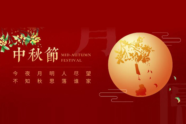 中秋節 中秋節