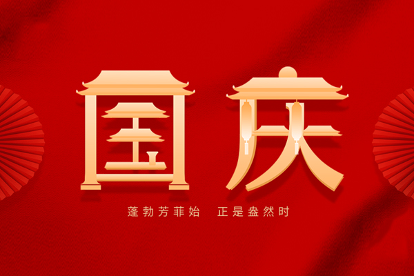 國慶節 國慶節